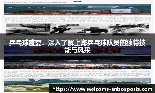 乒乓球盛宴：深入了解上海乒乓球队员的独特技能与风采