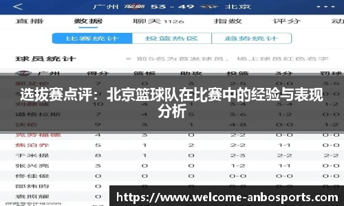 选拔赛点评：北京篮球队在比赛中的经验与表现分析