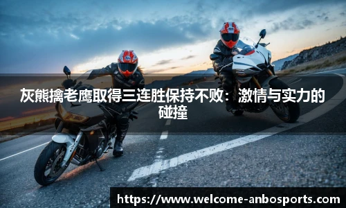 灰熊擒老鹰取得三连胜保持不败：激情与实力的碰撞