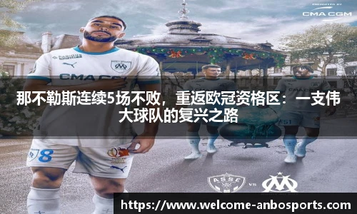 那不勒斯连续5场不败，重返欧冠资格区：一支伟大球队的复兴之路
