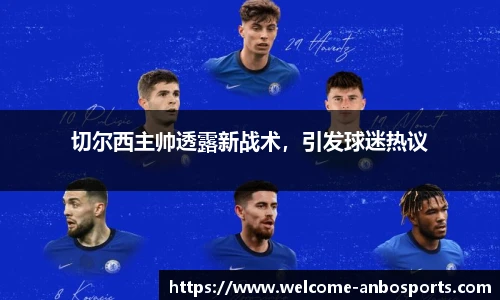 切尔西主帅透露新战术，引发球迷热议