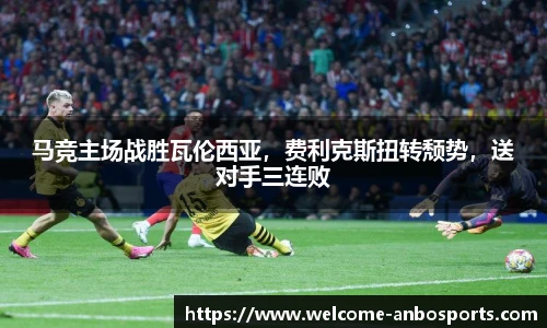 马竞主场战胜瓦伦西亚，费利克斯扭转颓势，送对手三连败