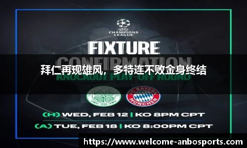 拜仁再现雄风，多特连不败金身终结