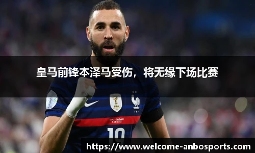 皇马前锋本泽马受伤，将无缘下场比赛