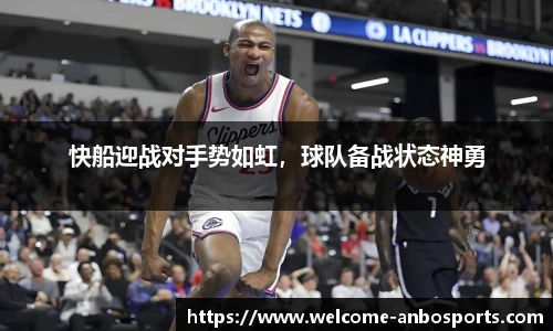 快船迎战对手势如虹，球队备战状态神勇
