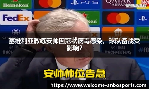 塞维利亚教练安帅因冠状病毒感染，球队备战受影响？