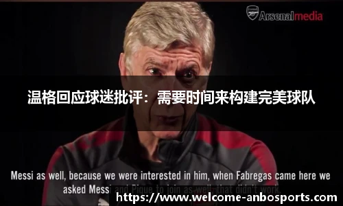 温格回应球迷批评：需要时间来构建完美球队