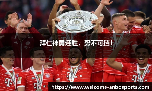 拜仁神勇连胜，势不可挡！