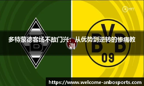 多特蒙德客场不敌门兴：从优势到逆转的惨痛教训
