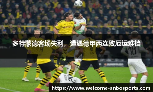 多特蒙德客场失利，遭遇德甲两连败厄运难挡