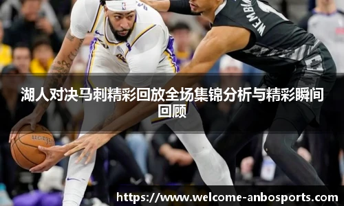 湖人对决马刺精彩回放全场集锦分析与精彩瞬间回顾