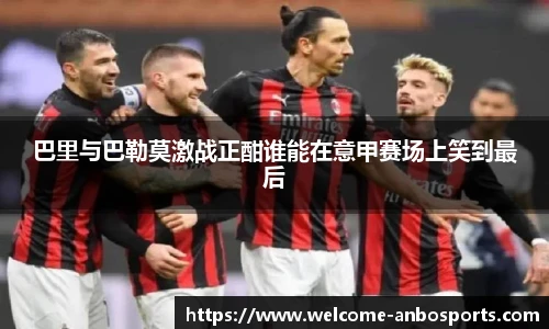 巴里与巴勒莫激战正酣谁能在意甲赛场上笑到最后