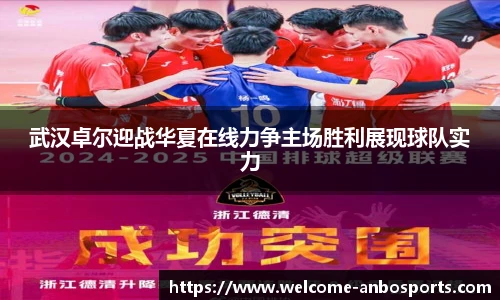 武汉卓尔迎战华夏在线力争主场胜利展现球队实力