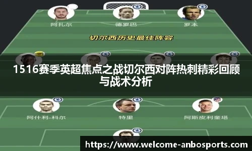 1516赛季英超焦点之战切尔西对阵热刺精彩回顾与战术分析