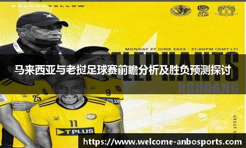 马来西亚与老挝足球赛前瞻分析及胜负预测探讨