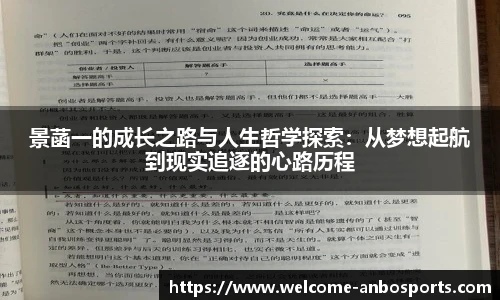 景菡一的成长之路与人生哲学探索：从梦想起航到现实追逐的心路历程