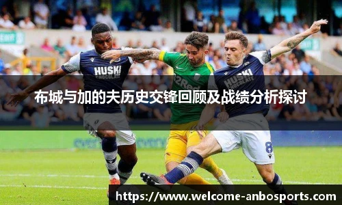 布城与加的夫历史交锋回顾及战绩分析探讨