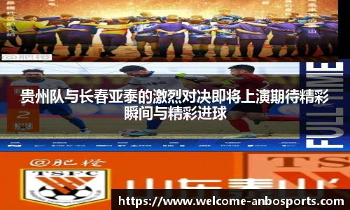 贵州队与长春亚泰的激烈对决即将上演期待精彩瞬间与精彩进球