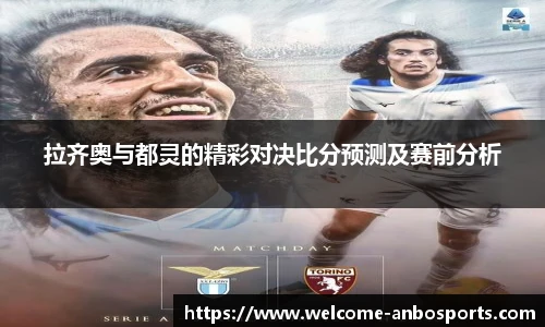 拉齐奥与都灵的精彩对决比分预测及赛前分析