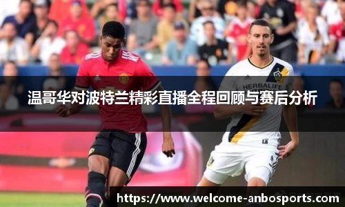 温哥华对波特兰精彩直播全程回顾与赛后分析