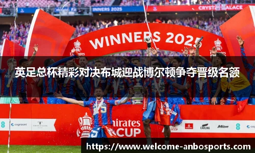 英足总杯精彩对决布城迎战博尔顿争夺晋级名额