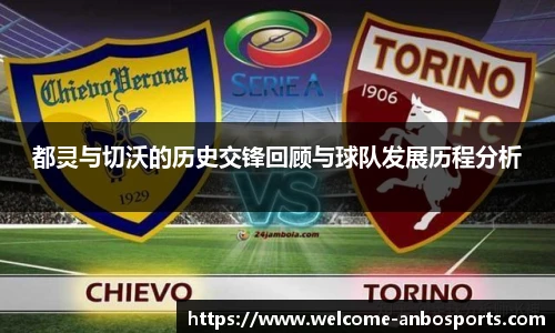 都灵与切沃的历史交锋回顾与球队发展历程分析