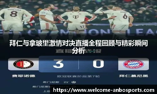 拜仁与拿玻里激情对决直播全程回顾与精彩瞬间分析