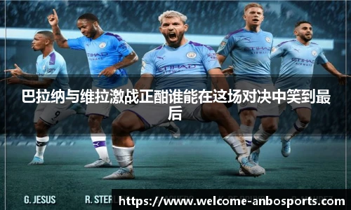 巴拉纳与维拉激战正酣谁能在这场对决中笑到最后