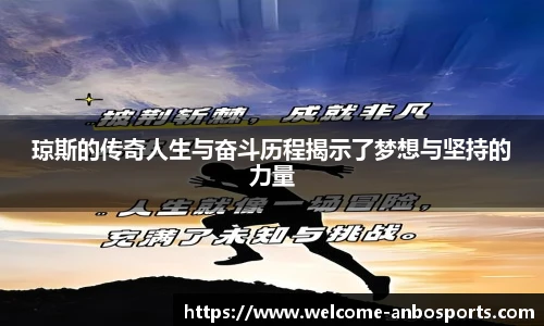 琼斯的传奇人生与奋斗历程揭示了梦想与坚持的力量