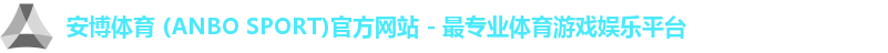安博体育 (ANBO SPORT)官方网站 - 最专业体育游戏娱乐平台
